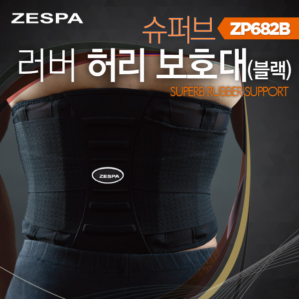 제스파 슈퍼브 러버 스판덱스 고급소재 허리 보호대 (블랙) ZP682BSM_사이즈 : L/XL